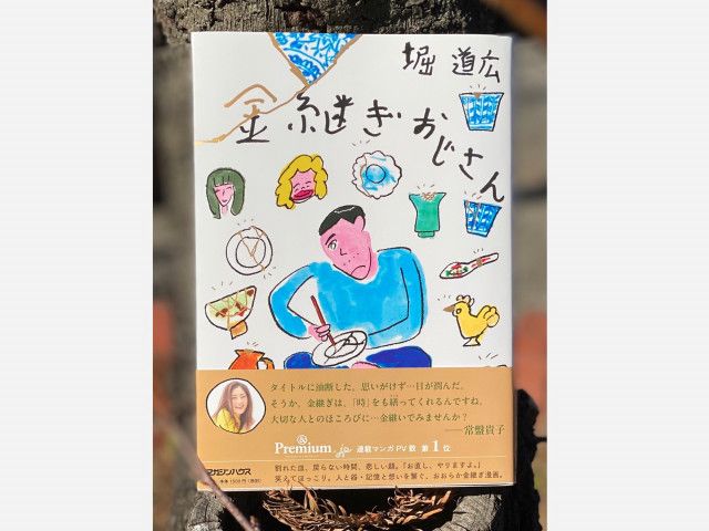 「金継ぎ部」を主宰する漫画家・堀道広さんの最新単行本『金継ぎおじさん』が発売。