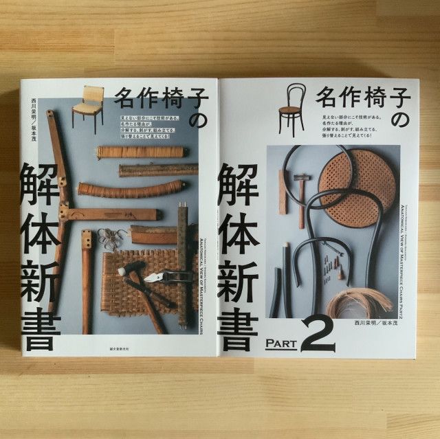 『YATO』が届けるベターライフブックス。今週の本『名作椅子の解体新書』＋『名作椅子の解体新書 PART2』