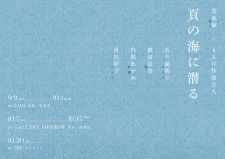 詩人・菅原敏さんと4人の作家たちによる詩の企画展『頁の海に潜る』が、尾道LOGにて9/9より開催。