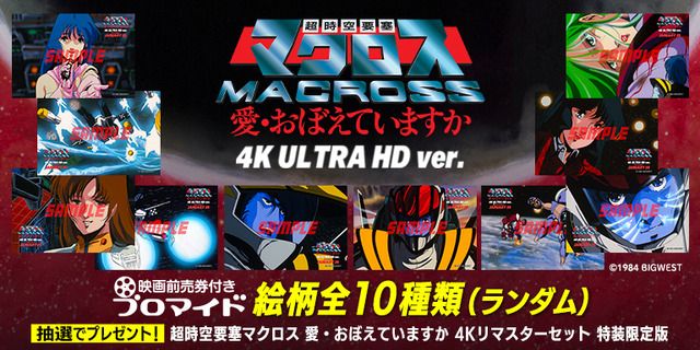 「マクロス 愛・おぼ」全10種のブロマイド付き！4K ULTRA HD ver.上映に向け「エンタメプリント」前売券が登場(アニメ！アニメ！) -  goo ニュース