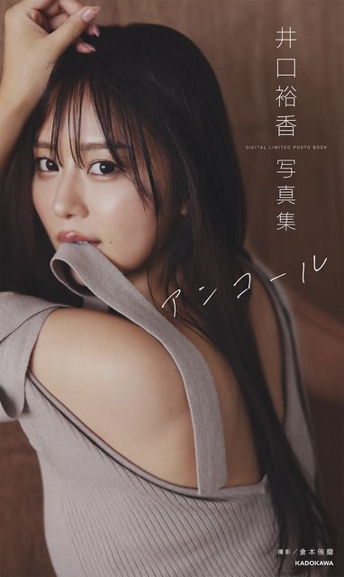 声優・井口裕香、“ムチッとプリッと女性らしさを表現”した新撮り下ろしデジタル写真集も！写真集が4刷へ = エンタメ - 写真 - goo ニュース