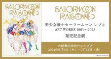 「美少女戦士セーラームーン レゾネ ART WORKS 1991〜2023」発売記念展（C）Naoko Takeuchi