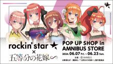 「rockin’star × TVスペシャルアニメ「五等分の花嫁∽」 POP UP SHOP in AMNIBUS STORE」