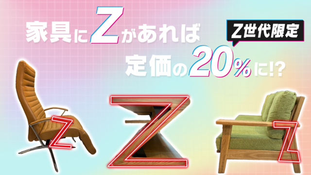 家具の中に“Z”があれば定価の20％に?!『ビッグウッド』が「Z世代