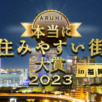 【結果速報】「本当に住みやすい街大賞2023 in福岡」ランキングを発表！ 第1位に輝いたのは「千早」