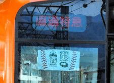 阪神電車の副標を限定販売　甲子園球場と選抜高校野球１００年記念で