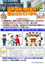 東京都選挙管理委員会が作った選挙妨害の禁止を啓発するチラシ＝都選管提供