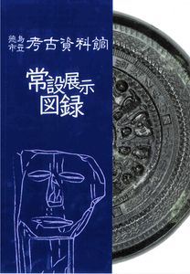 発掘資料わかりやすく解説　徳島市立考古資料館が常設展示の図録発刊