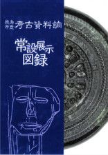 徳島市立考古資料館の常設展示図録