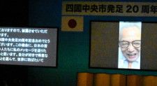四国中央市が発足20周年　ノーベル賞・真鍋淑郎さんがメッセージ
