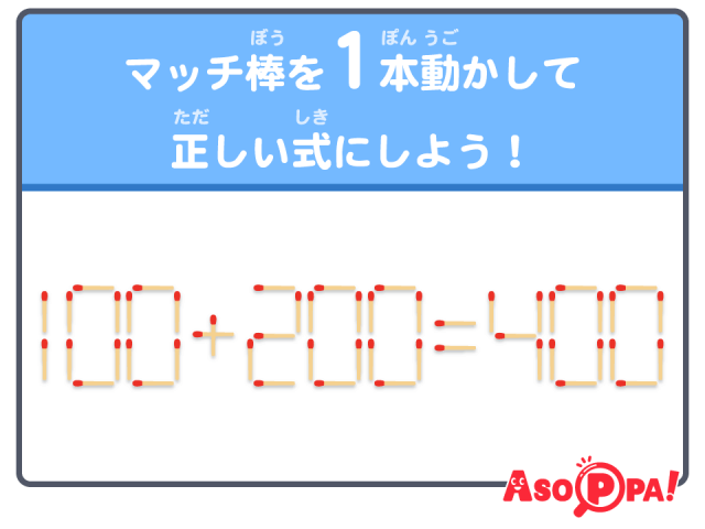 マッチ棒クイズ26】マッチ棒を1本動かして正しい式になるようにしてください。脳トレでスッキリ(ASOPPA!) - goo ニュース