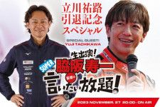 11月27日の『脇阪寿一のSUPER言いたい放題！』は立川祐路引退記念スペシャルをお届け