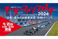 『モーターファンフェスタ2024 in 富士スピードウェイ』招待券プレゼントキャンペーンを4月1日から実施