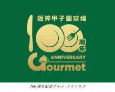 阪神甲子園球場100周年記念事業 「100周年記念グルメ」を 3月18日から販売