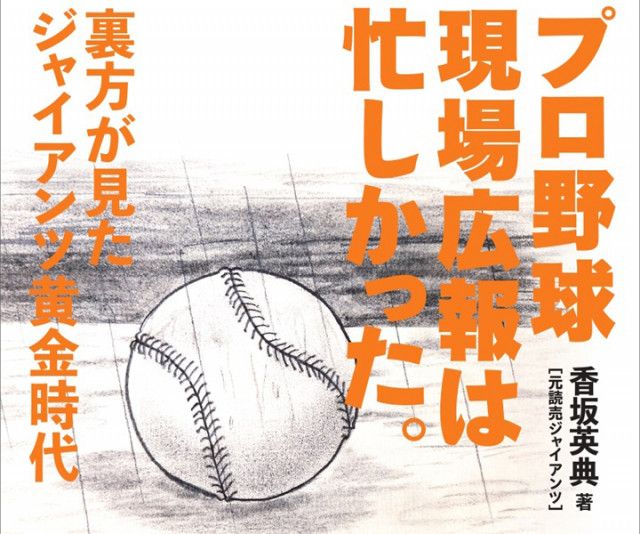 1994年「10.8」決戦で優勝決定！  ただし広報担当者の僕は、ここからがプレーボール、そして勝負なのだ／香坂英典『プロ野球現場広報は忙しかった。』(週刊ベースボールONLINE) -  goo ニュース