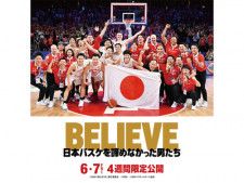 男子バスケ日本代表のドキュメンタリー映画公開…ホーバスジャパン激闘の裏側、6月7日から4週間限定