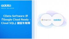 CData Software、「Google Cloud Ready - Cloud SQL」認証を取得