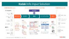 コダック アラリス、「KODAK Info Input Solution」の提供を開始