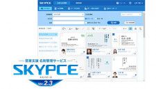 Sky、営業支援名刺管理サービスの最新版「SKYPCE Ver.2.3」を発売