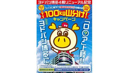 ヨドバシ博多公式Twitterで開催中！　”ロピアのお肉100kg山分け”キャンペーン