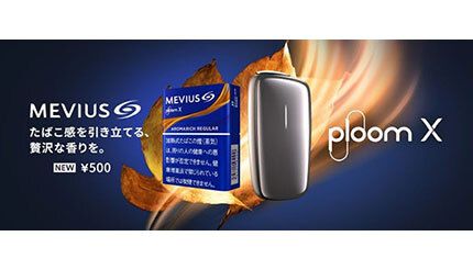 Ploom Xから「メビウス・アロマリッチ・レギュラー」登場、価格は500円
