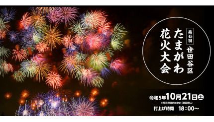 約6000発！ 秋の「世田谷区たまがわ花火大会」、本日開催(BCN＋R