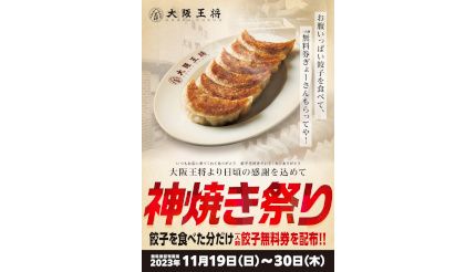 食べた分だけ餃子無料券が必ずもらえる！ 大阪王将「神焼き祭り」本日