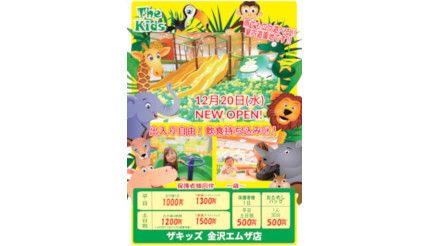 石川・金沢市に室内遊園地「ザキッズ」オープン、0歳児から遊べる