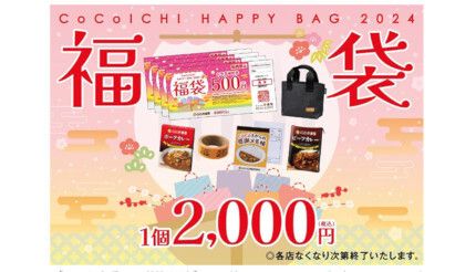 ココイチ福袋2024」、2000円分の「お食事補助券」で元が取れる(BCN＋R