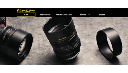 カメラレンズブランド「KamLan」日本公式サイトがオープン