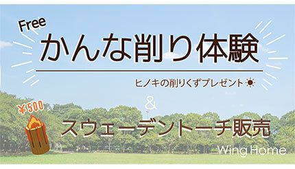 静岡。菊川運動公園で「かんな削り体験」イベント、大工さん気分が味わえる