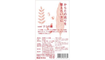 「まちの保健室」設置の無印良品で「和漢茶」4種類を販売