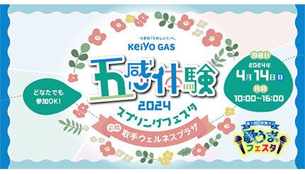 本日「歌うまフェスタ」を初開催！ 茨城・取手ウェルネスプラザで京葉ガスが春イベント