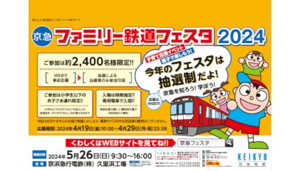 神奈川・横須賀市で「京急ファミリー鉄道フェスタ2024」、応募受付中