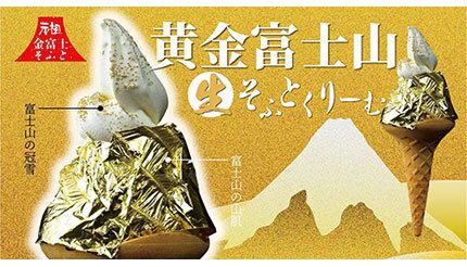 GW初日から「黄金富士山そふとくりーむ」登場、複合型アンテナショップ「ふじさんプラザ」で