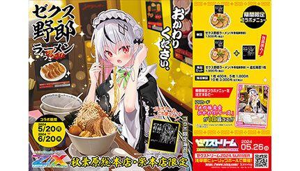 Z/X（ゼクス）」と「野郎ラーメン」がコラボ、本日から特別