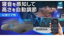 いびきを感知して高さを自動調節するAI搭載スマート枕「ZEREMA」、イオンモール豊川で店頭販売
