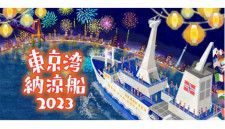 東海汽船、夏の風物詩「東京湾納涼船」を7月7日〜9月18日に毎日運行