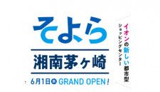 「そよら湘南茅ヶ崎」のオープン日が2023年6月1日に決定！