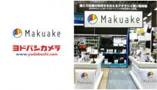 全国7店舗のヨドバシカメラに「Makuake SHOP」を新規オープン
