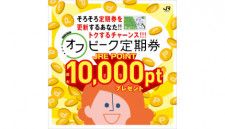 「オフピーク定期券」で2500人に最大「JRE POINT」1万ポイント、JR東日本のキャンペーン