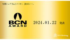 「BCN AWARD 2024」決定まで残り1カ月！　そもそも「BCN AWARD」とは何？