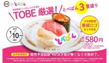 スシローがTOBEアーティストとコラボ、新商品「とべばん3貫盛り