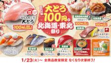 「はま寿司の大とろ100円と北海道・東北祭り」開催