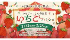 コピス吉祥寺、いちごをテーマにしたイベント「いちごマルシェ」を2月22〜25日に開催