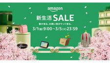 Amazon.co.jp、「Amazon 新生活SALE」を3月1日9時からスタート。100万点以上の商品を特別価格で提供