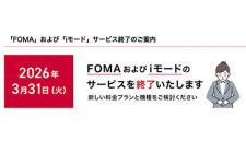 NTTドコモ、「iモード」と「FOMA」のサービス終了へ