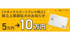 マネックス証券、「マネックスカード」クレカ積立の上限を10万円に引き上げ
