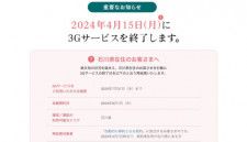 ソフトバンク、3Gサービスを4月15日に終了。ただし石川県では地震の影響を鑑み7月31日まで利用可能に