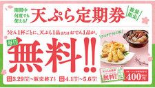 全国の「はなまるうどん」など、うどん1杯につき天ぷらまたはおでん1品が無料になる「天ぷら定期券」販売